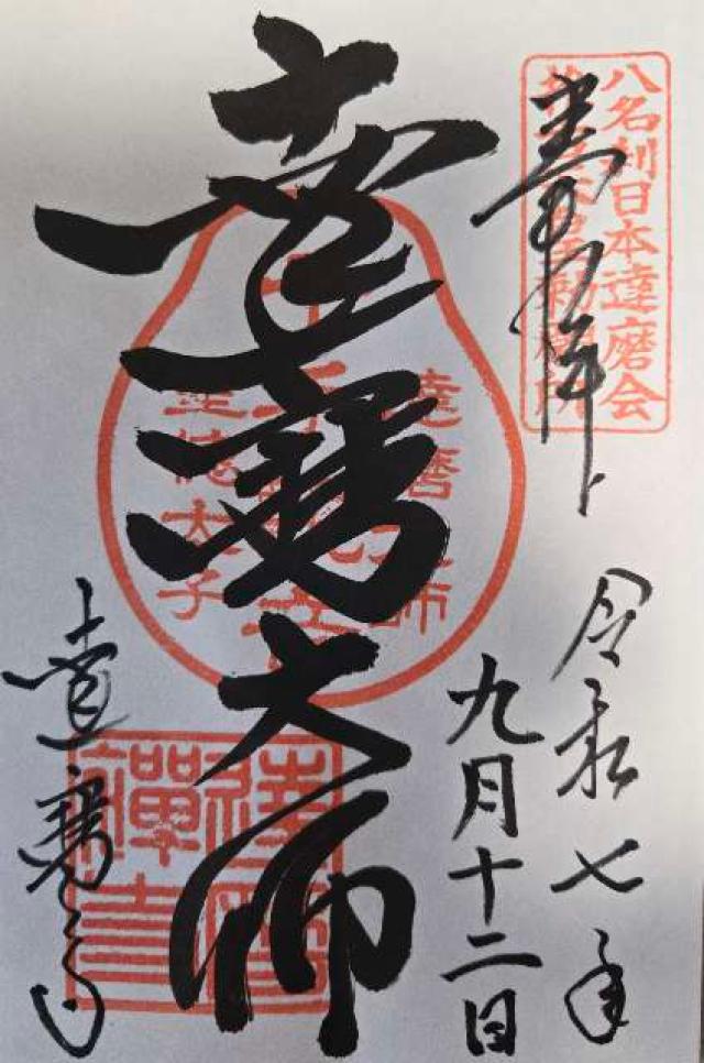 片岡山 達磨寺の御朱印2
