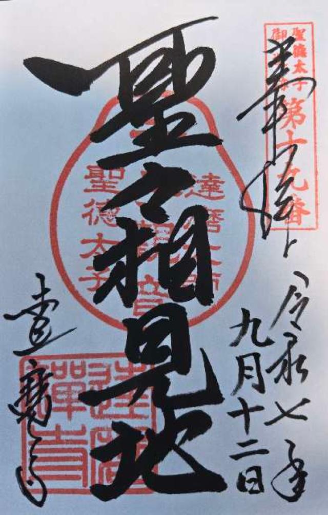 片岡山 達磨寺の御朱印1