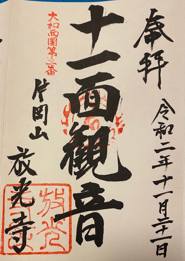 片岡山 放光寺の御朱印4