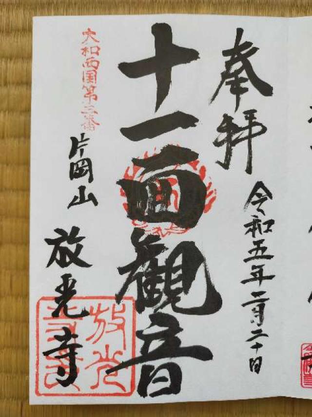 片岡山 放光寺の御朱印3