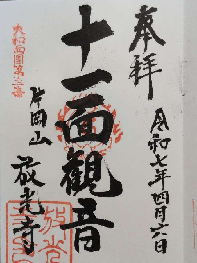 片岡山 放光寺の御朱印1