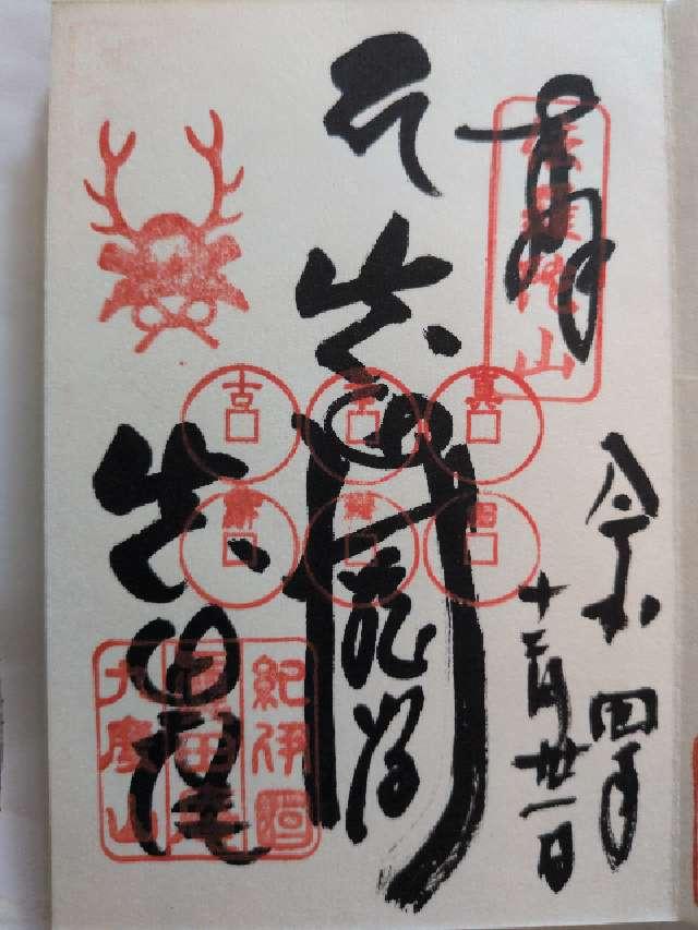 善名称院(真田庵)の御朱印9