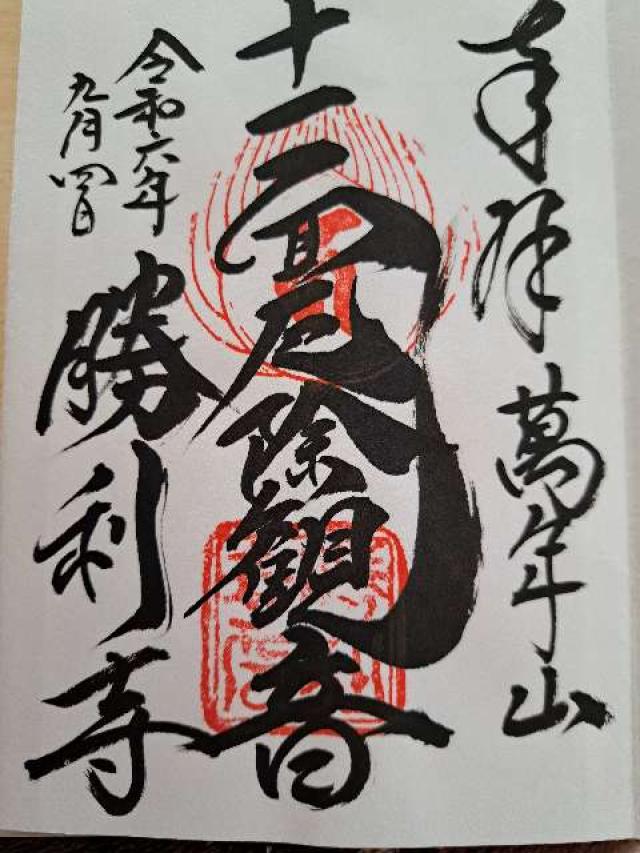 勝利寺の御朱印2