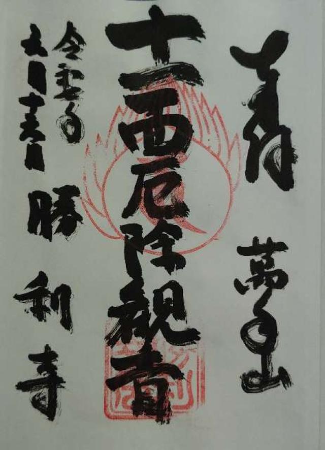和歌山県伊都郡九度山町慈尊院832 勝利寺の御朱印