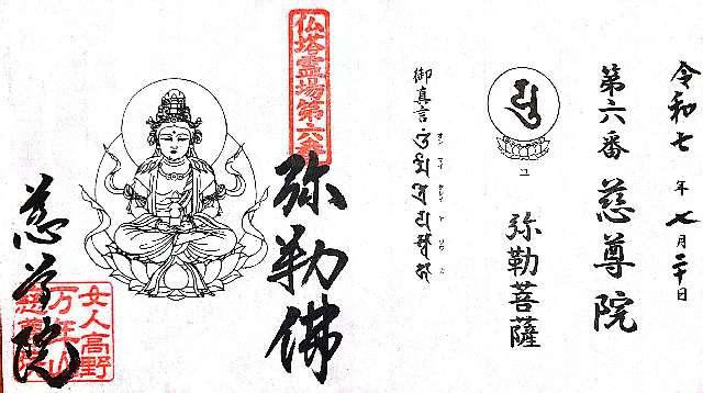 万年山 慈尊院の御朱印4