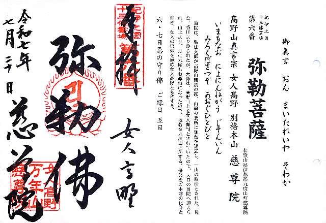万年山 慈尊院の御朱印3
