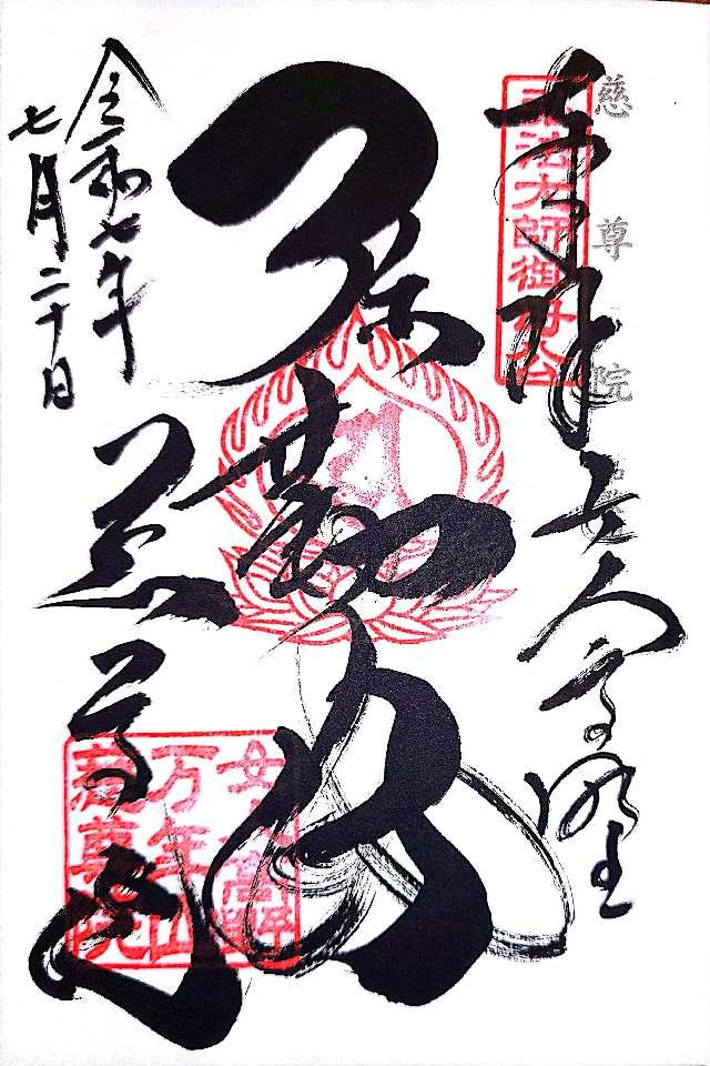 万年山 慈尊院の御朱印2