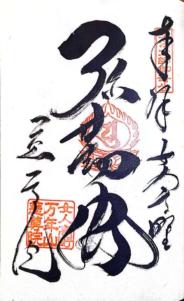 万年山 慈尊院の御朱印1
