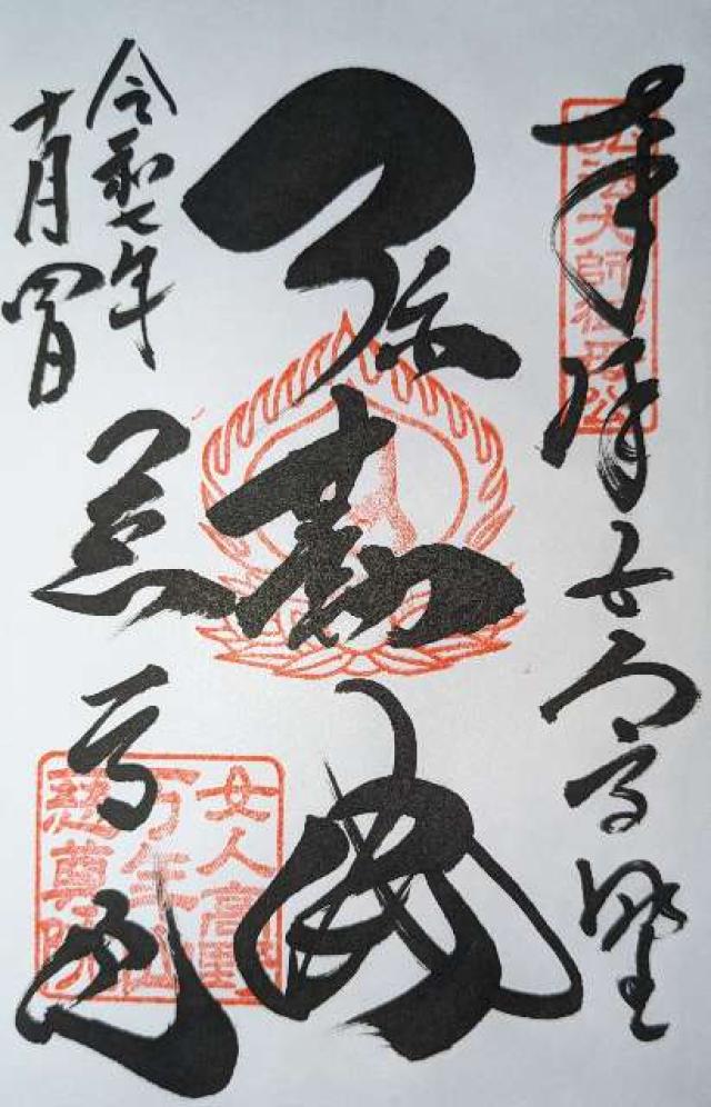 万年山 慈尊院の御朱印1