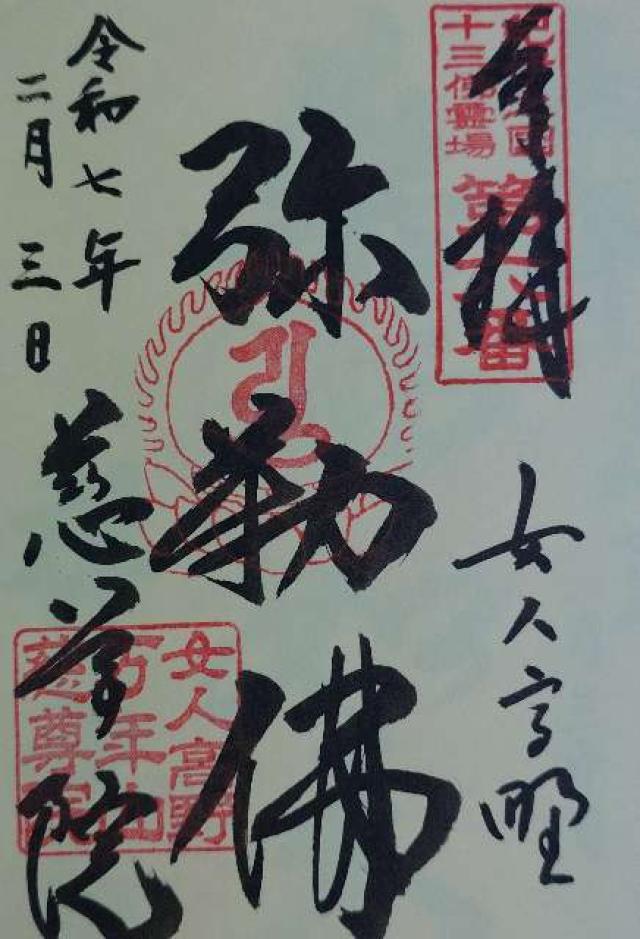 和歌山県伊都郡九度山町慈尊院832 万年山 慈尊院の御朱印