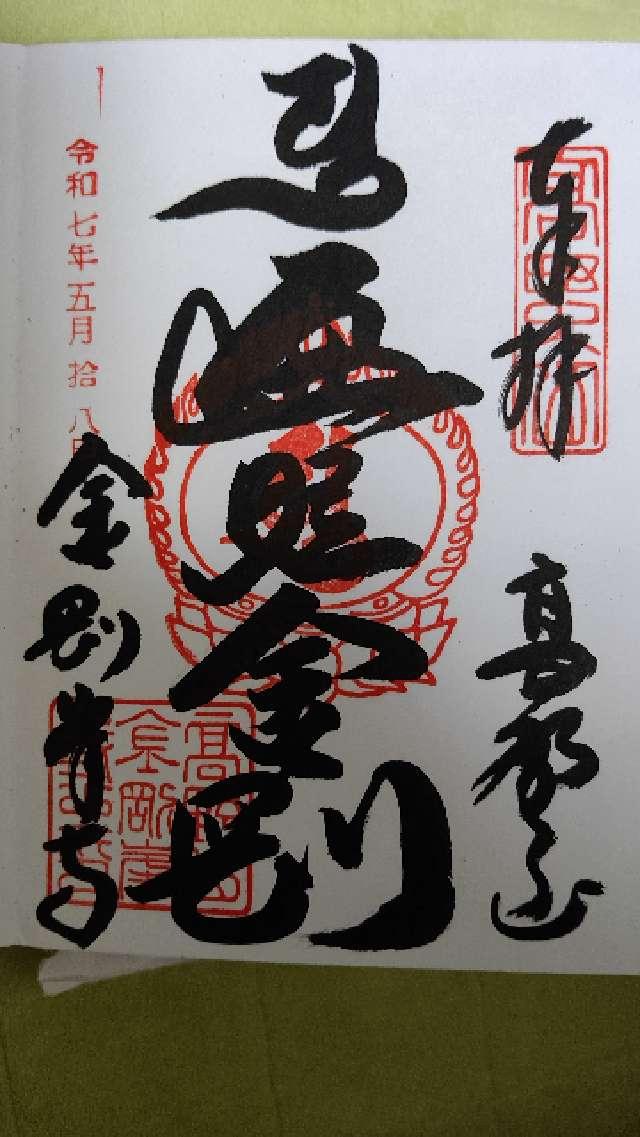高野山 金剛峯寺の御朱印2