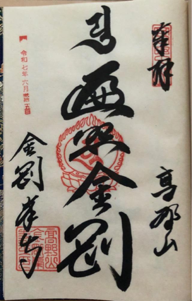 高野山 金剛峯寺の御朱印1
