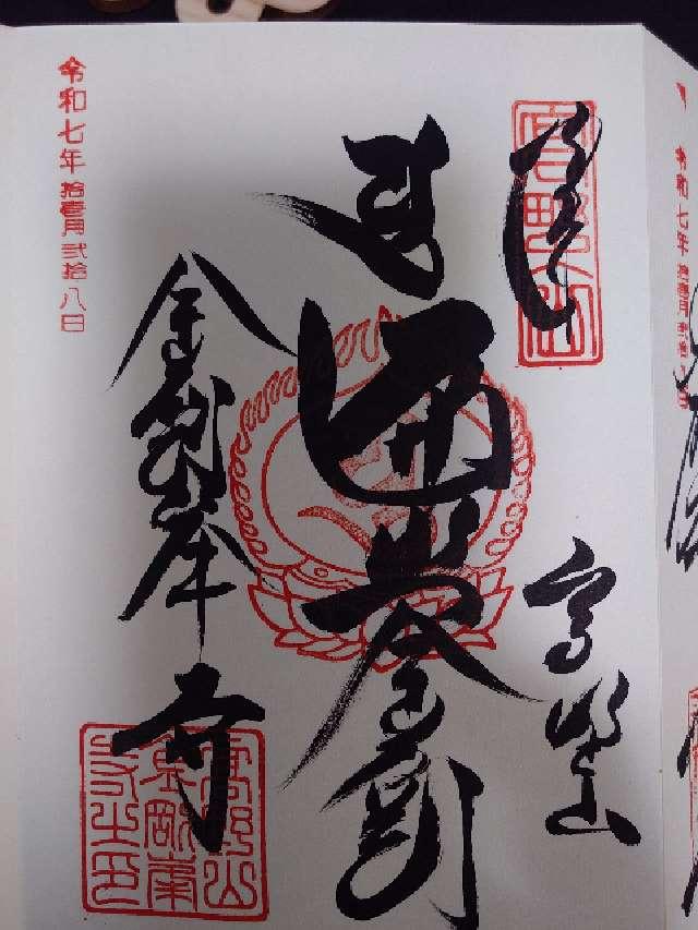 高野山 金剛峯寺の御朱印1