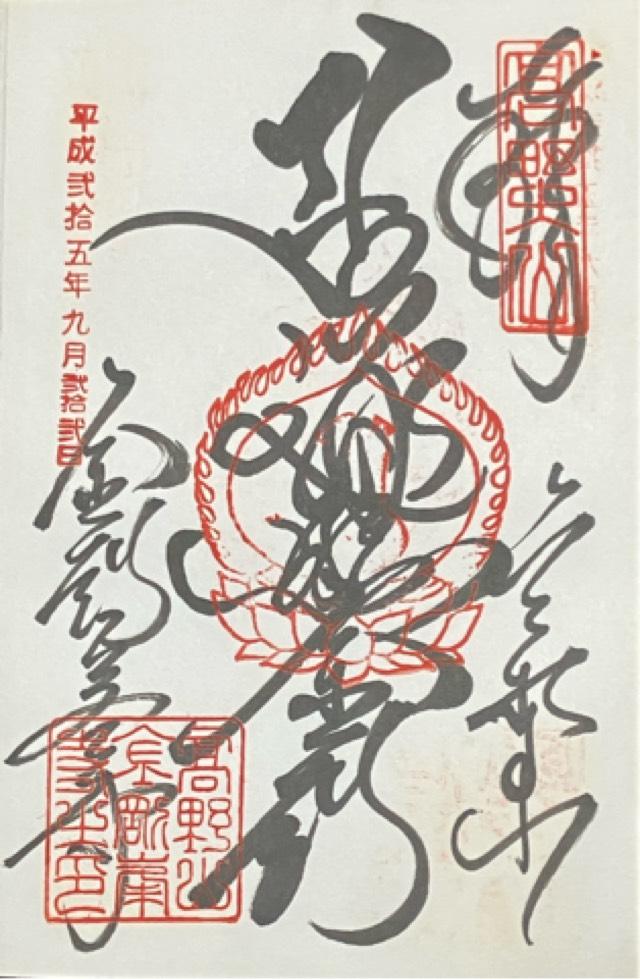 和歌山県伊都郡高野町大字高野山132 高野山 金剛峯寺の御朱印
