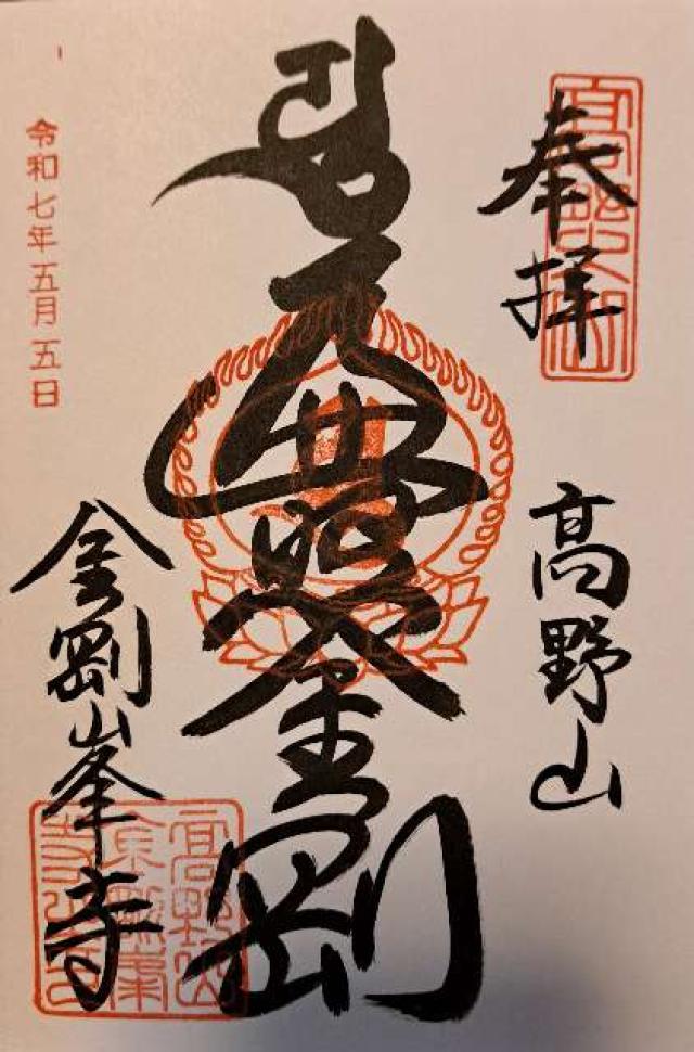 高野山 金剛峯寺の御朱印3