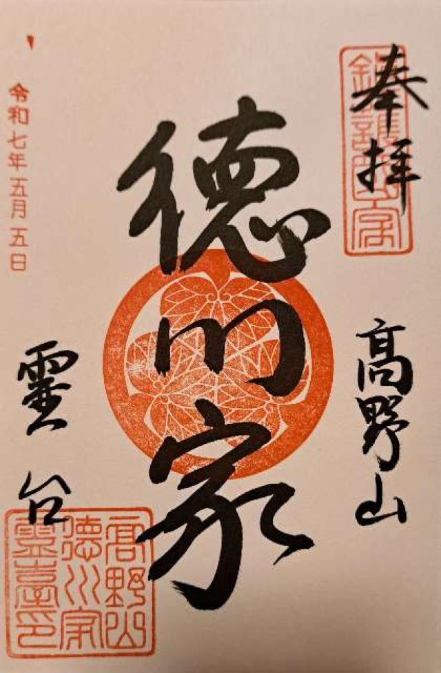 高野山 金剛峯寺の御朱印2