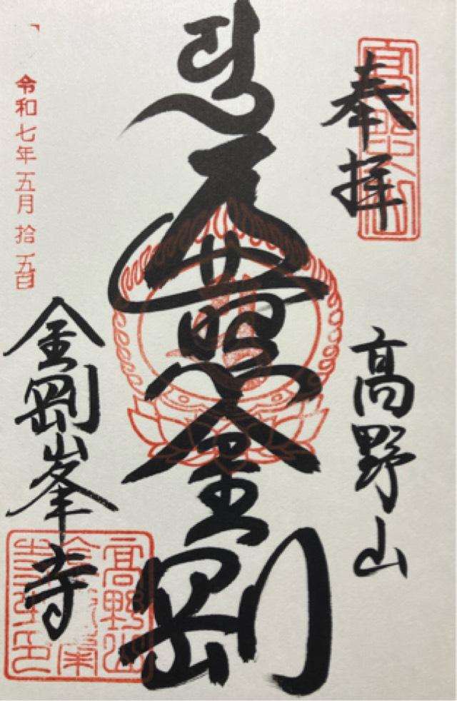 高野山 金剛峯寺の御朱印1