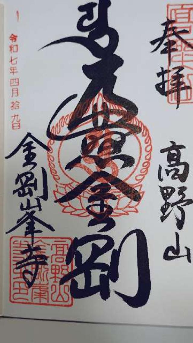 高野山 金剛峯寺の御朱印5