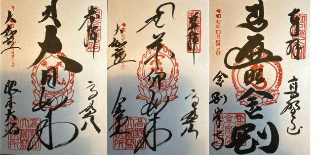 高野山 金剛峯寺の御朱印4