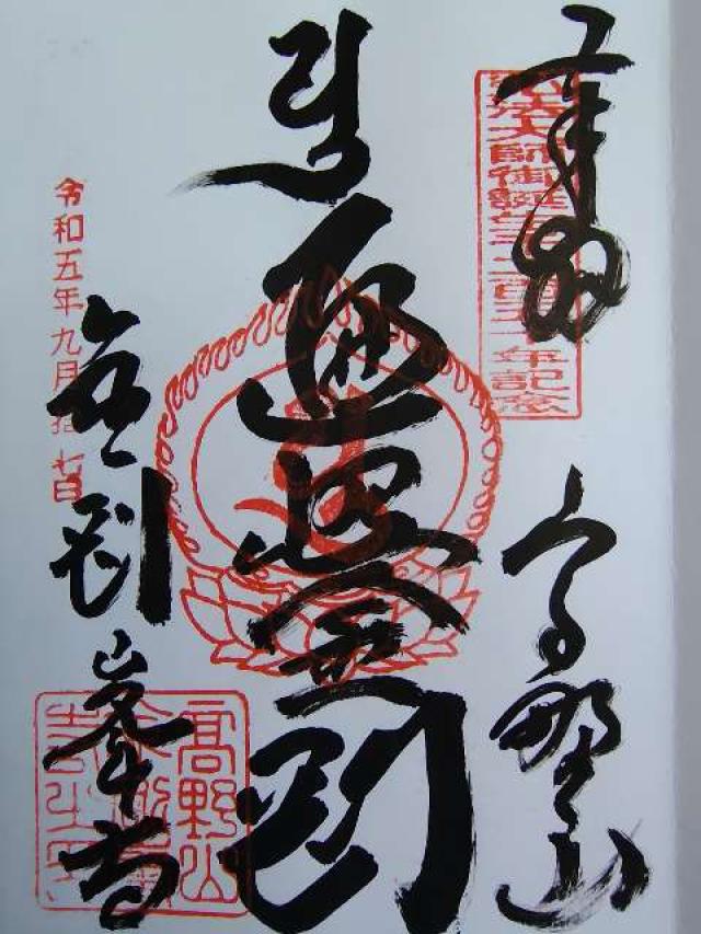 高野山 金剛峯寺の写真1