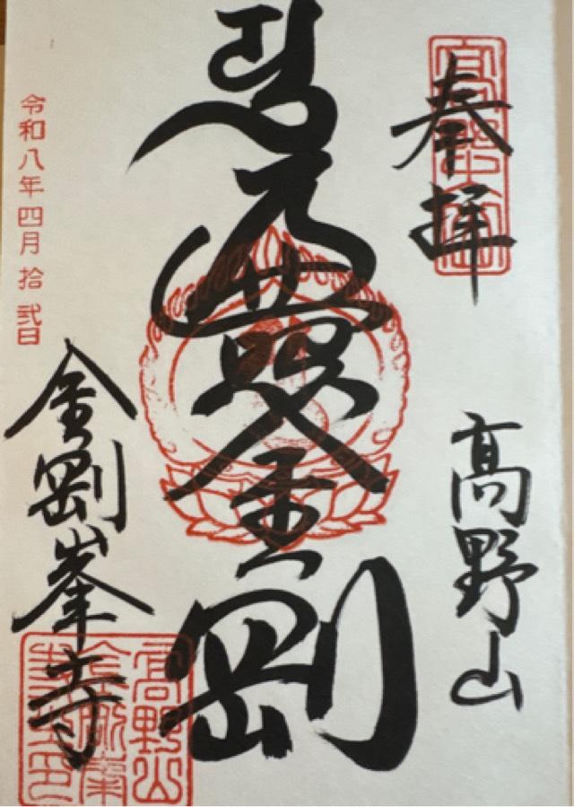 高野山 金剛峯寺の御朱印2