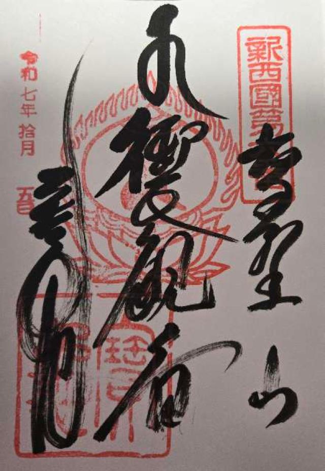 御衣寺 宝亀院の御朱印1