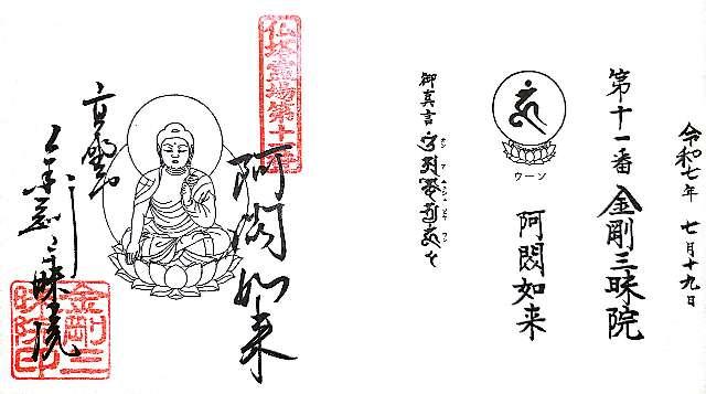 金剛三昧院の御朱印6