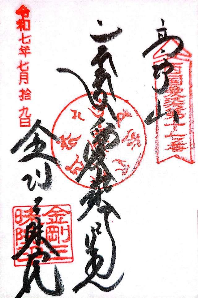 金剛三昧院の御朱印5