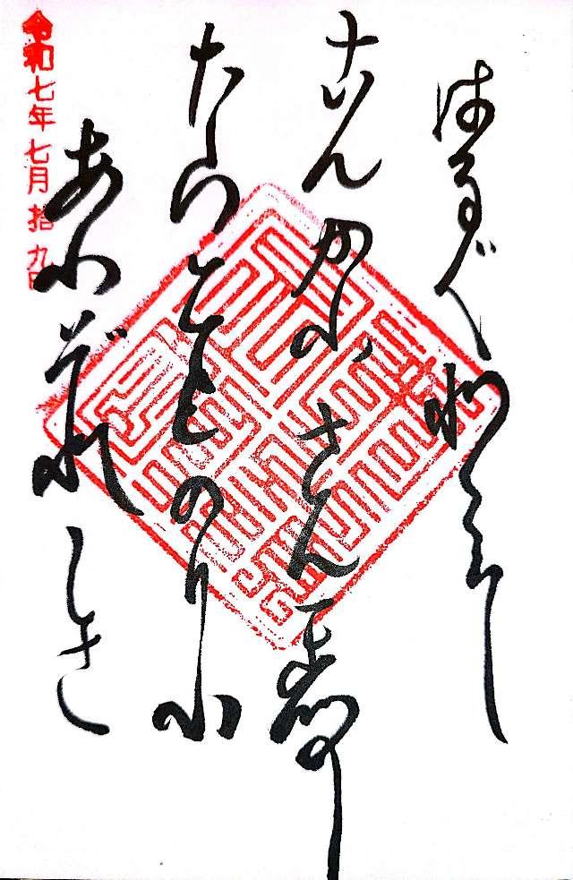 金剛三昧院の御朱印4