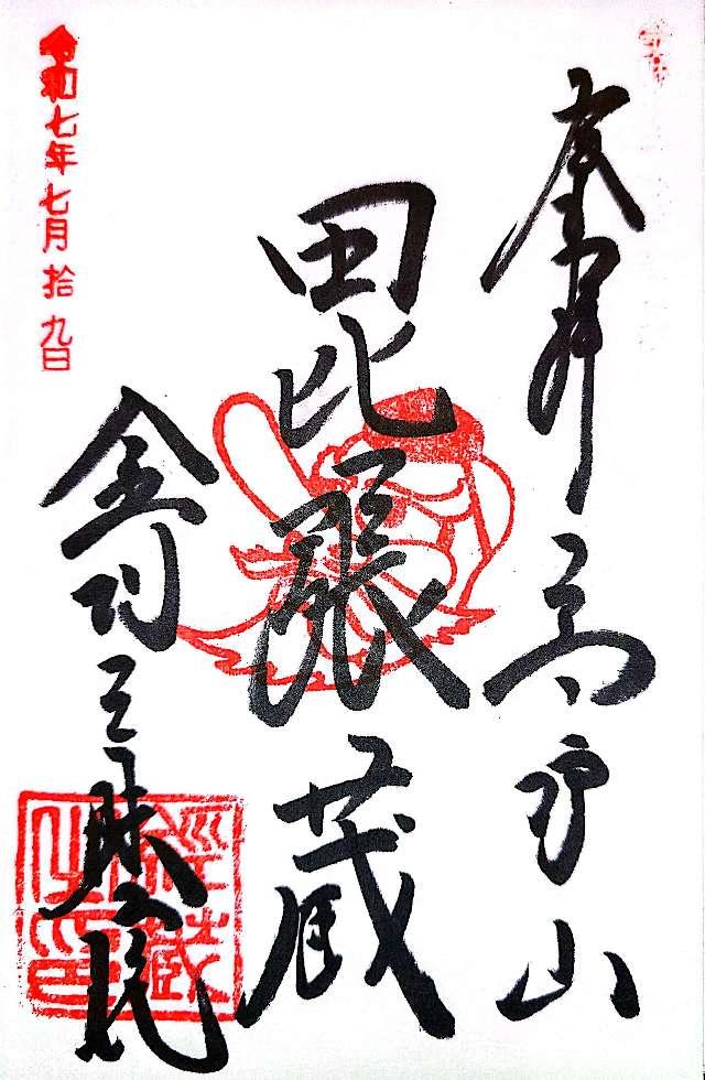 金剛三昧院の御朱印3