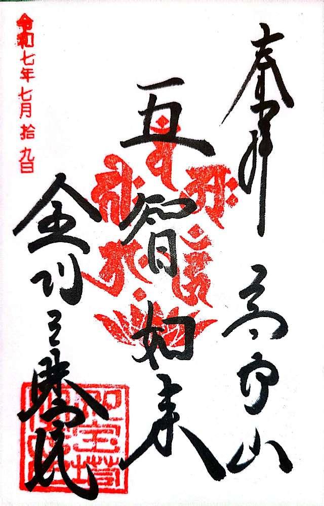 金剛三昧院の御朱印2