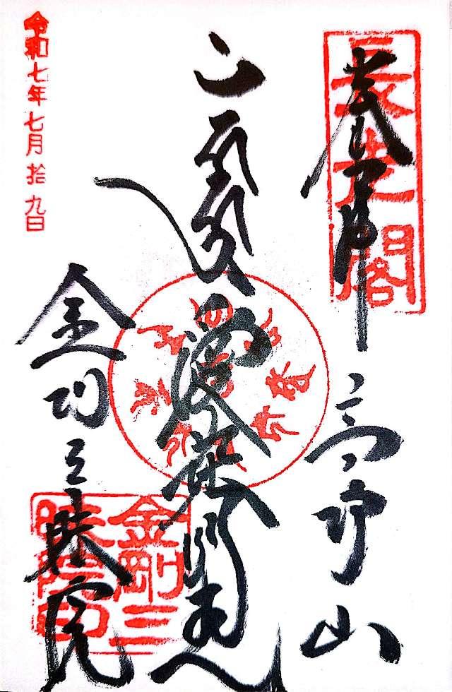金剛三昧院の御朱印1