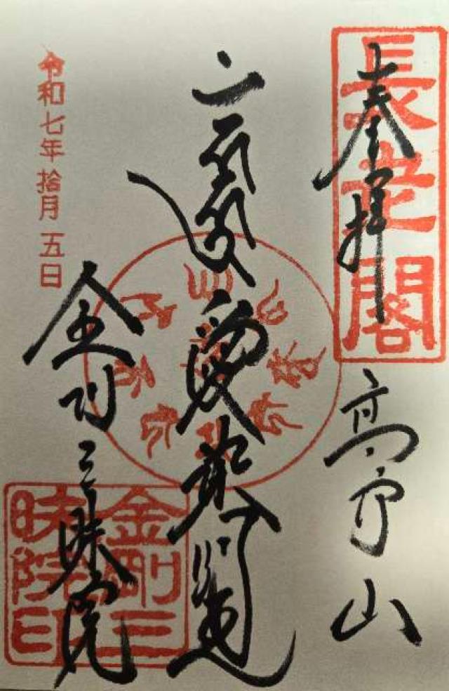 金剛三昧院の御朱印3
