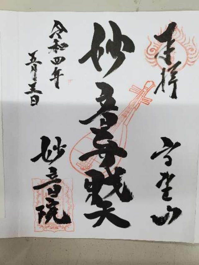 光明院の御朱印2