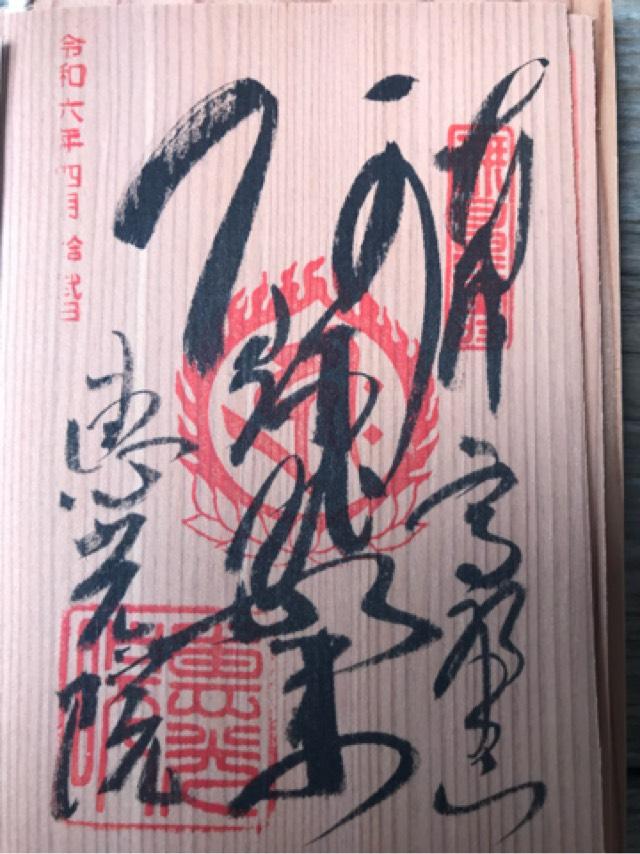 恵光院の御朱印2