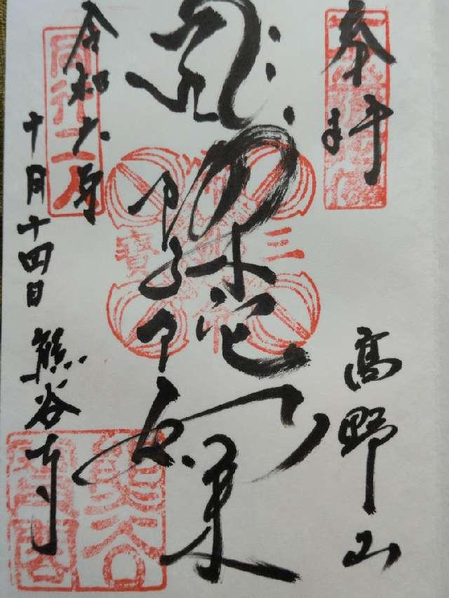 高野山 熊谷寺の御朱印4