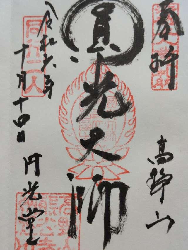高野山 熊谷寺の御朱印3