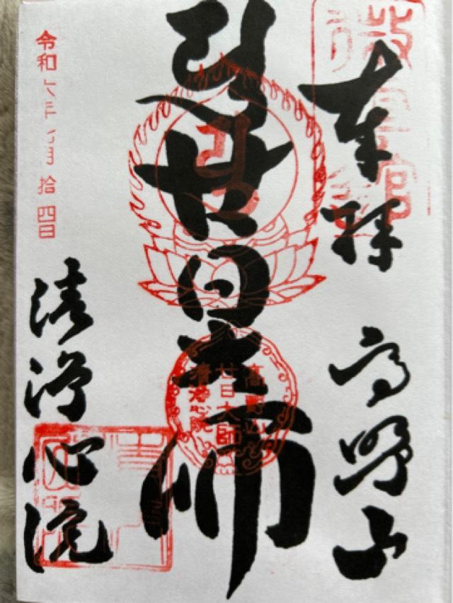 高野山 清浄心院の御朱印1