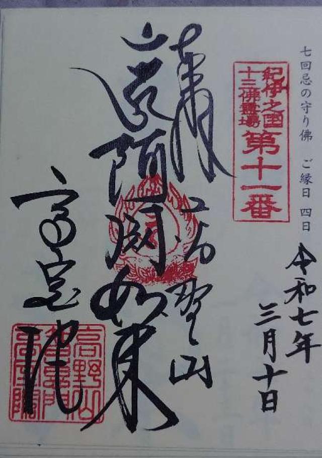 高野山 高室院の御朱印4