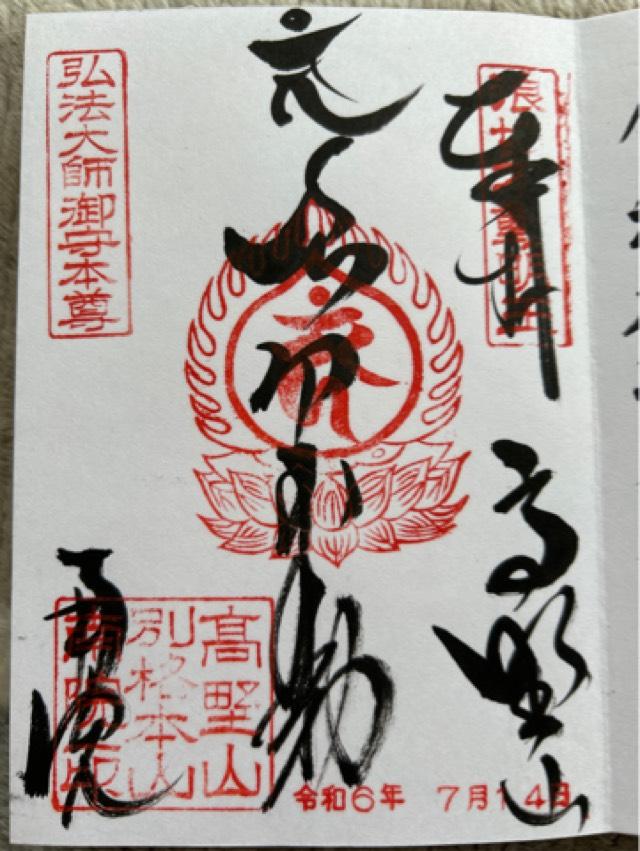 南院の御朱印5