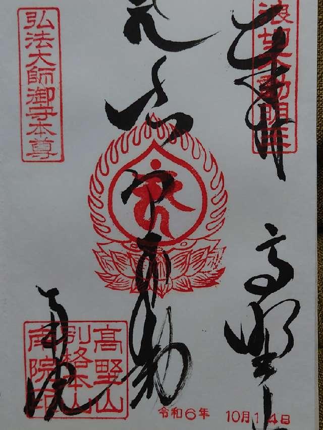 南院の御朱印3