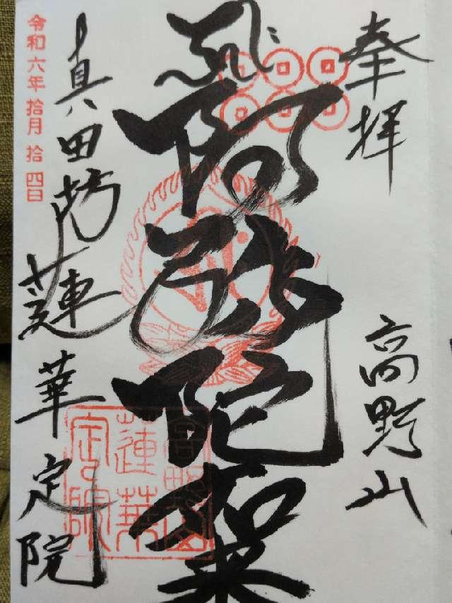 蓮華定院の御朱印1