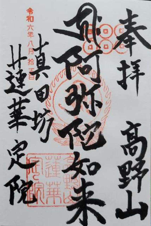 蓮華定院の御朱印4