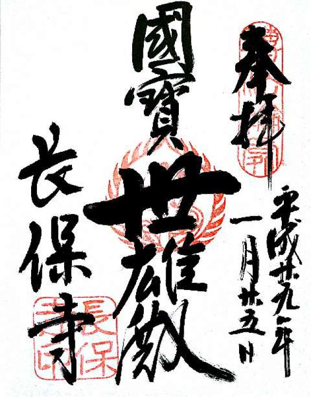 慶徳山 長保寺の御朱印4