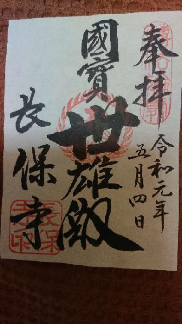 慶徳山 長保寺の御朱印1