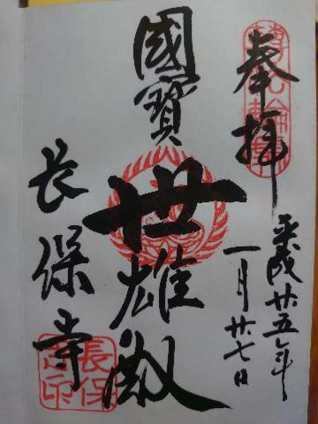 慶徳山 長保寺の御朱印5