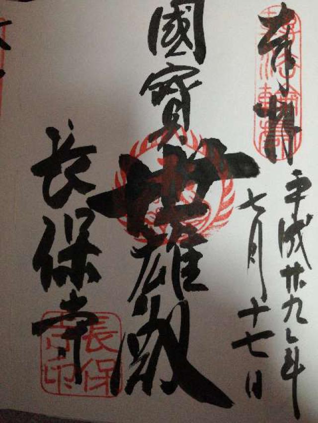 慶徳山 長保寺の御朱印3