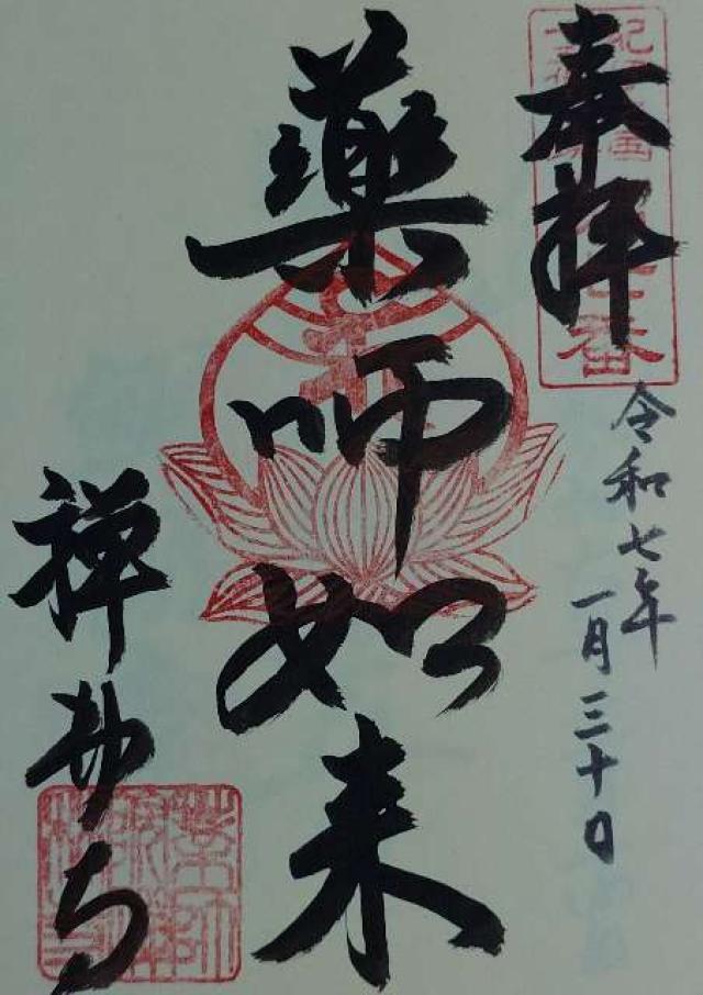 和歌山県海南市幡川424 禅林寺の御朱印