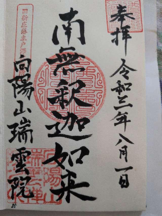 瑞雲院の御朱印1