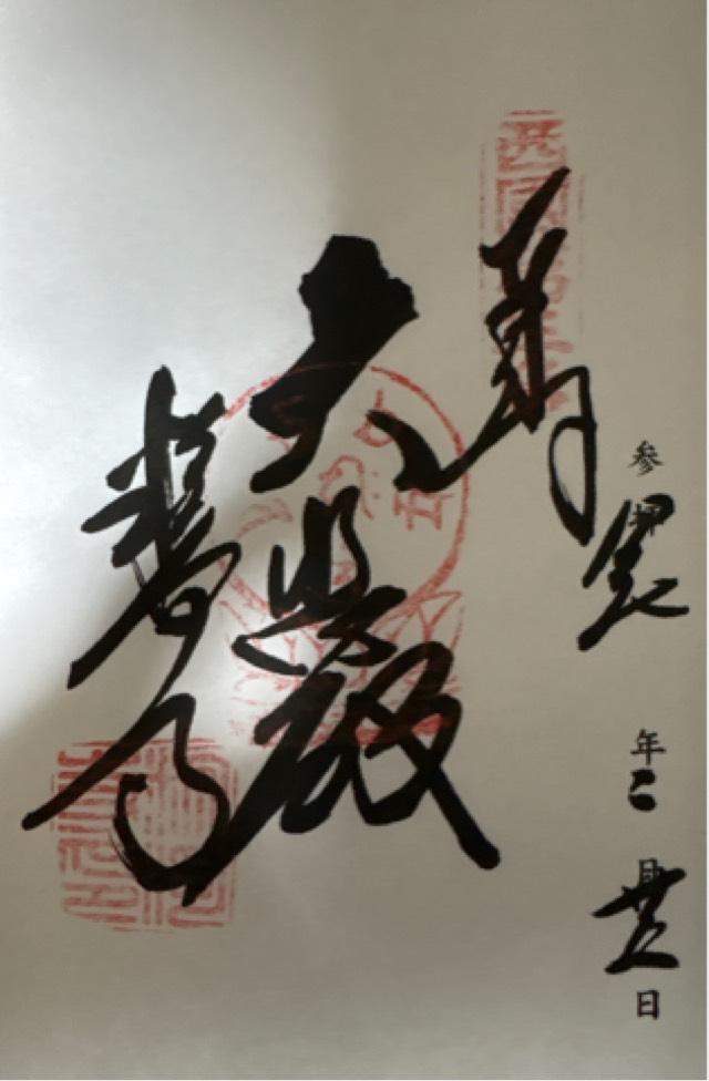 粉河寺（西国第三番）の御朱印4